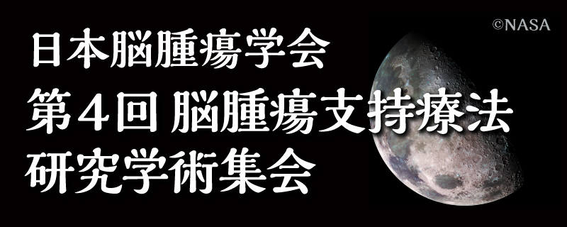 第4回脳腫瘍支持療法研究学術集会